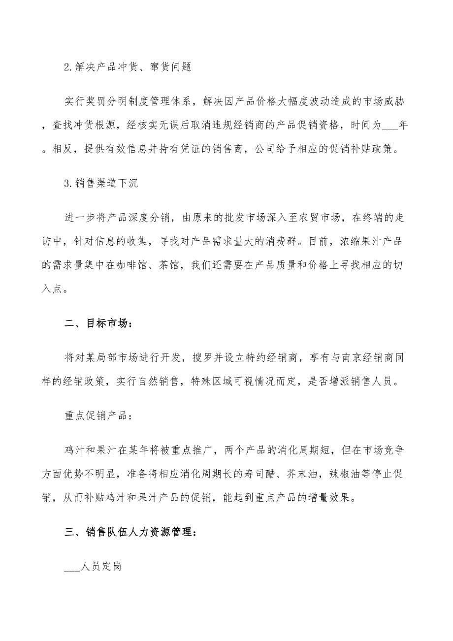 2022公司业务员销售个人工作计划_第5页