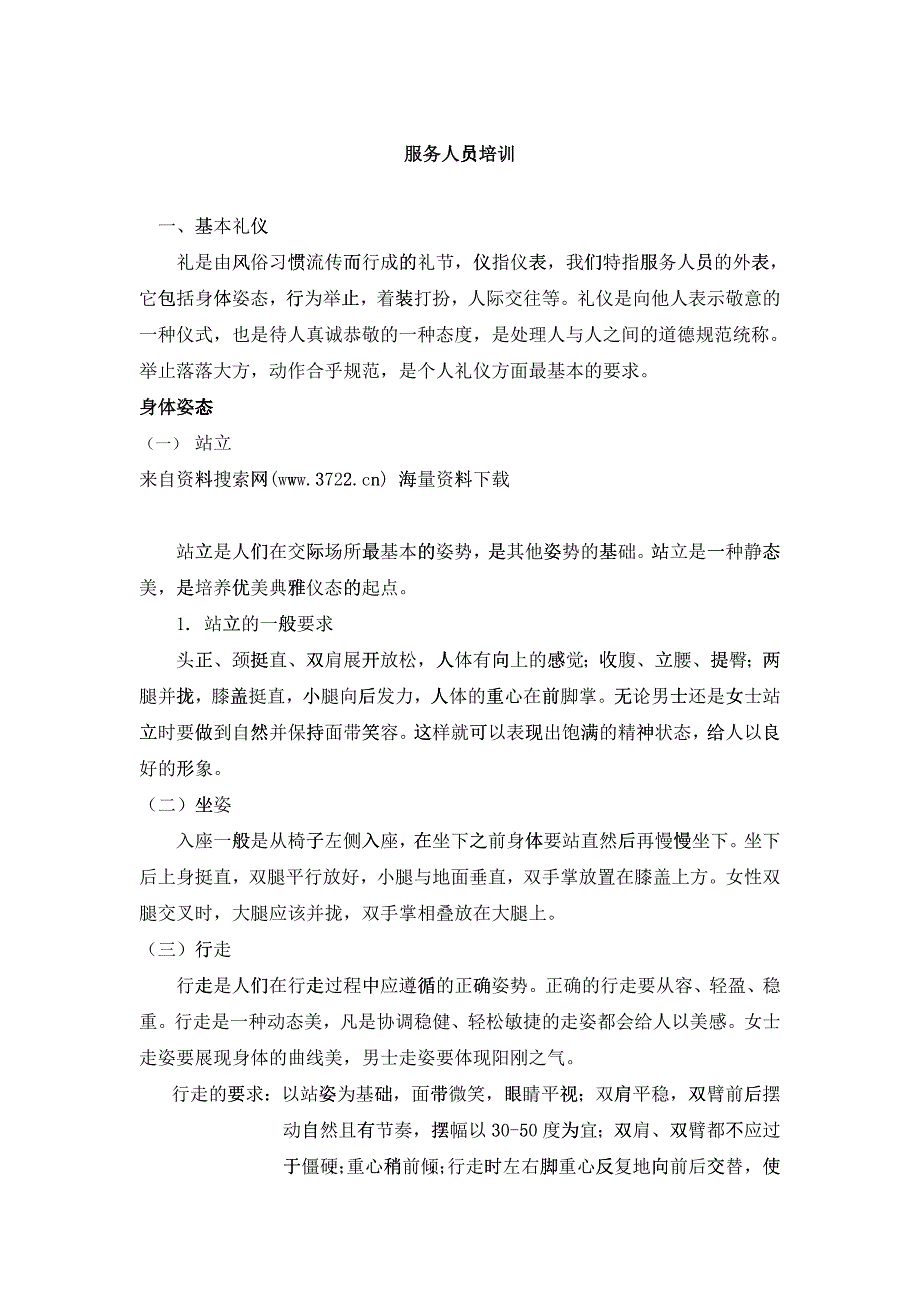 娱乐场所员工入职培训手册_第1页