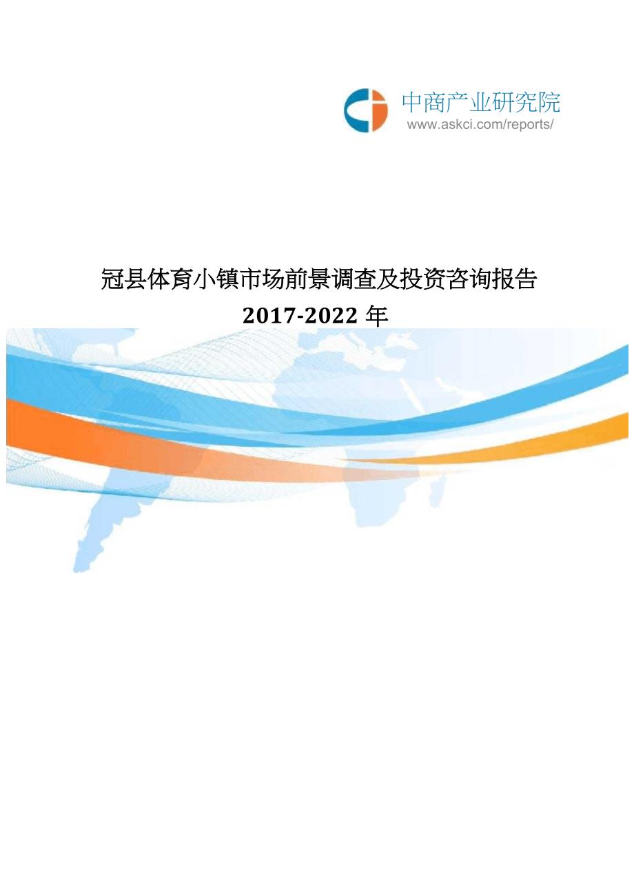 2017-2022年冠县体育小镇市场前景调查及投资咨询报告(目录)_第1页