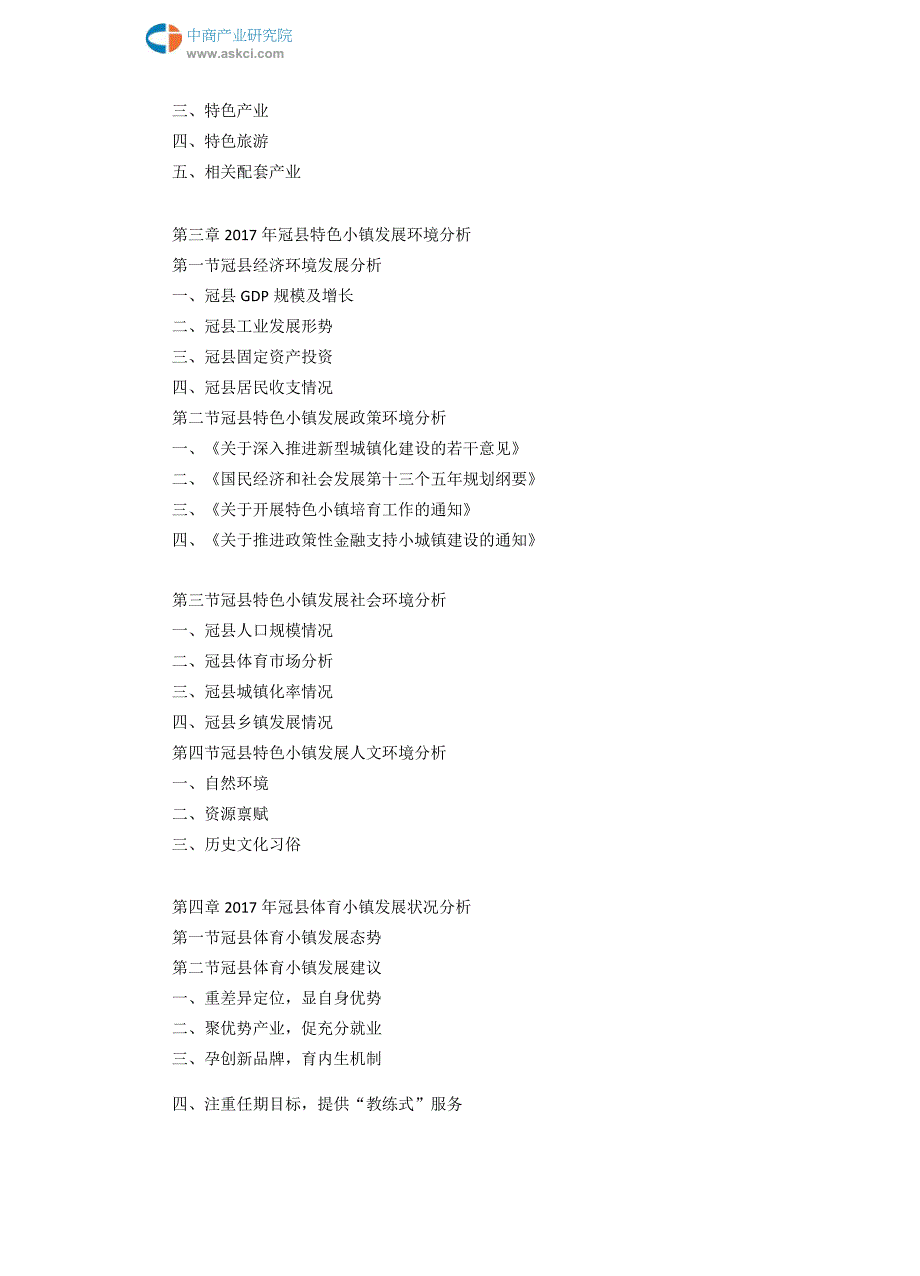 2017-2022年冠县体育小镇市场前景调查及投资咨询报告(目录)_第4页