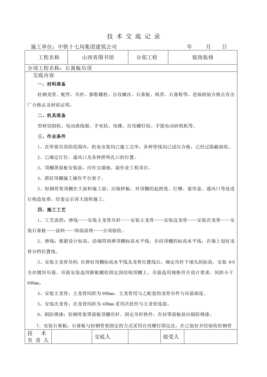 石膏板技术交底 -.doc_第1页