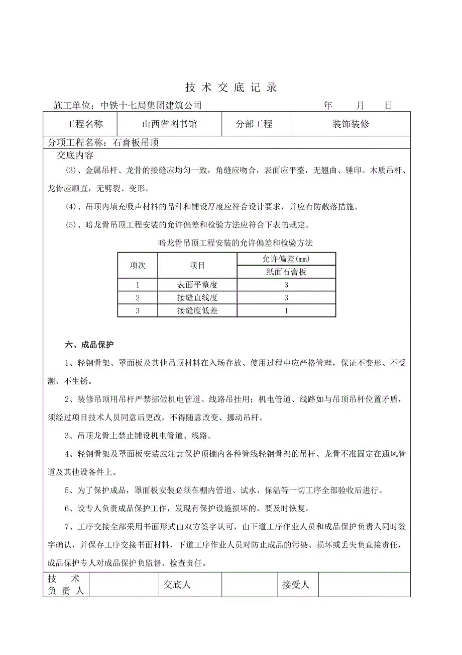 石膏板技术交底 -.doc_第3页