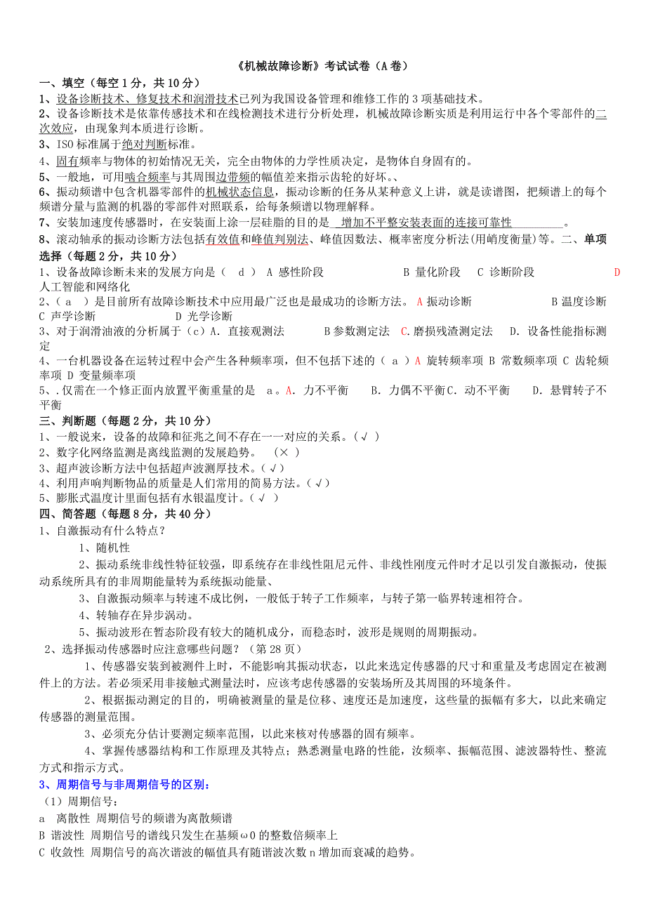 机械故障诊断复习题库汇总_第1页