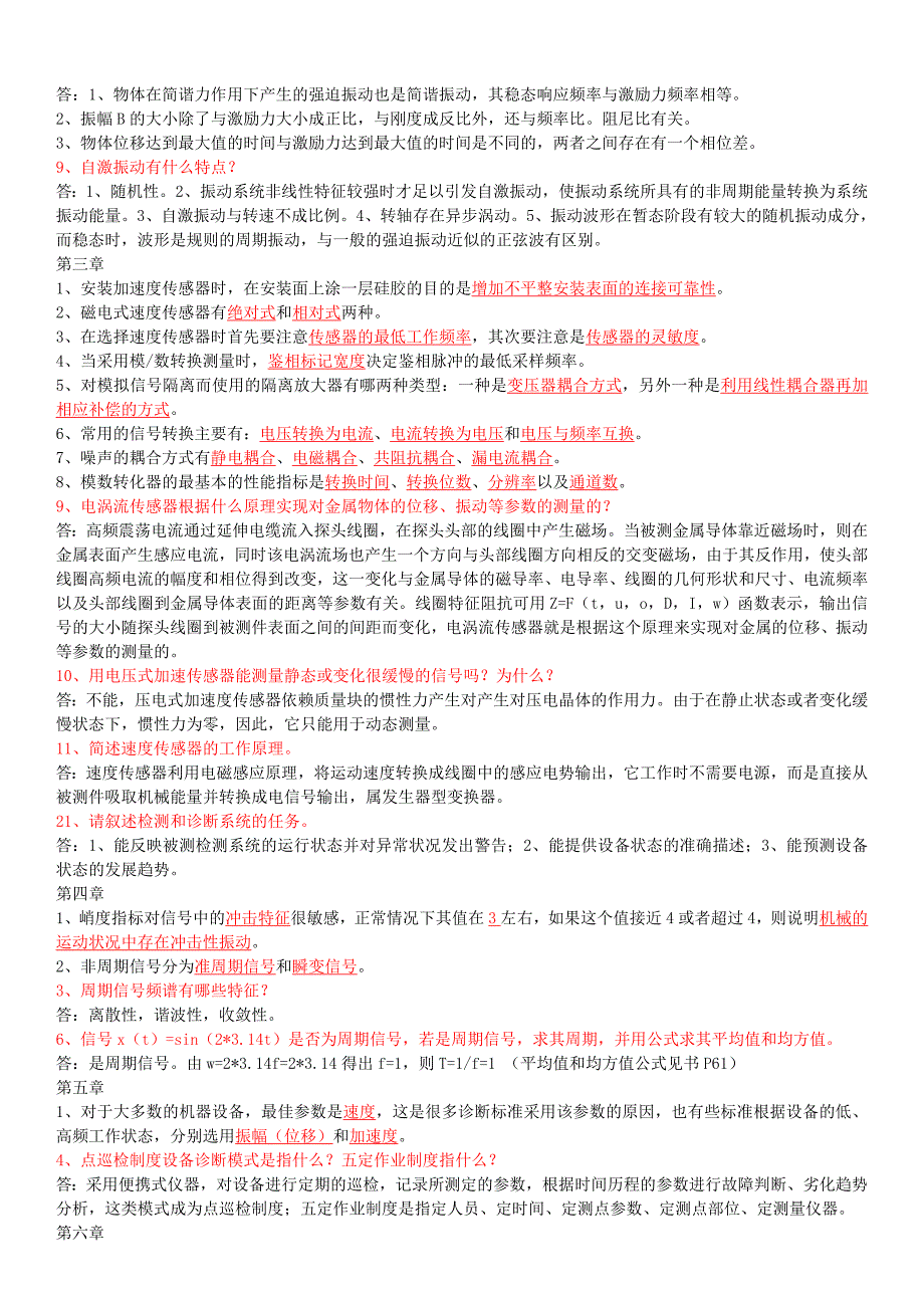 机械故障诊断复习题库汇总_第4页