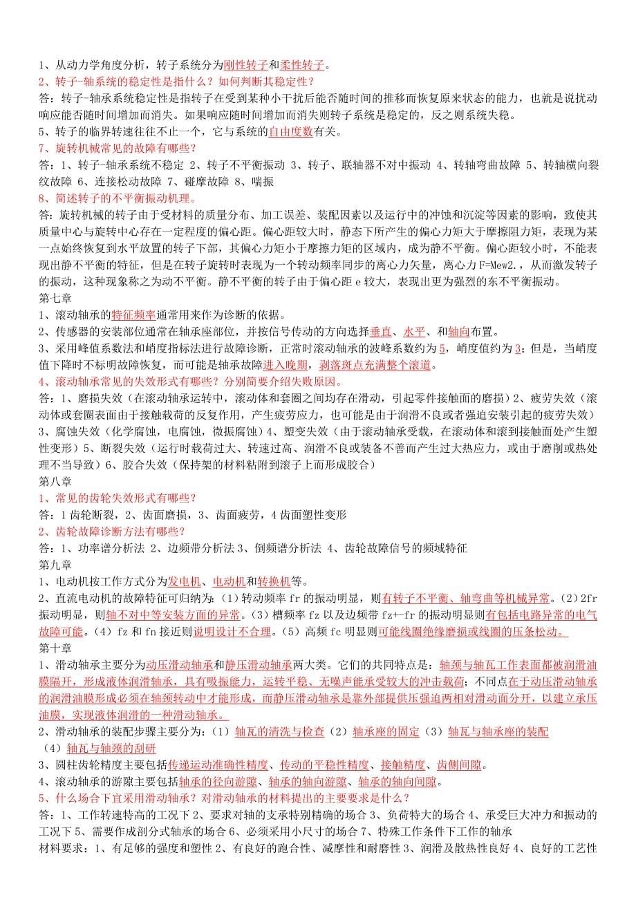 机械故障诊断复习题库汇总_第5页