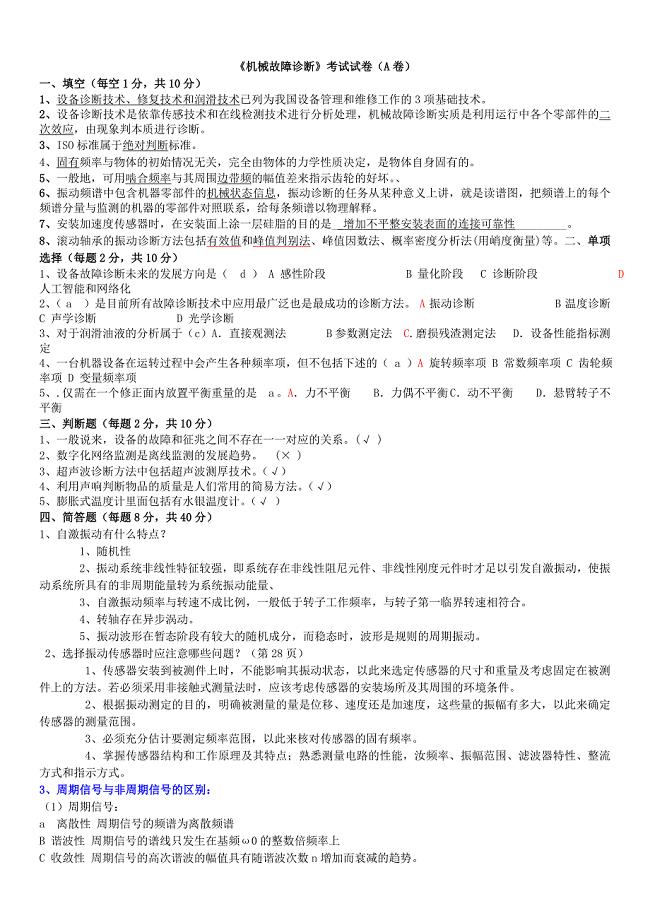 机械故障诊断复习题库汇总