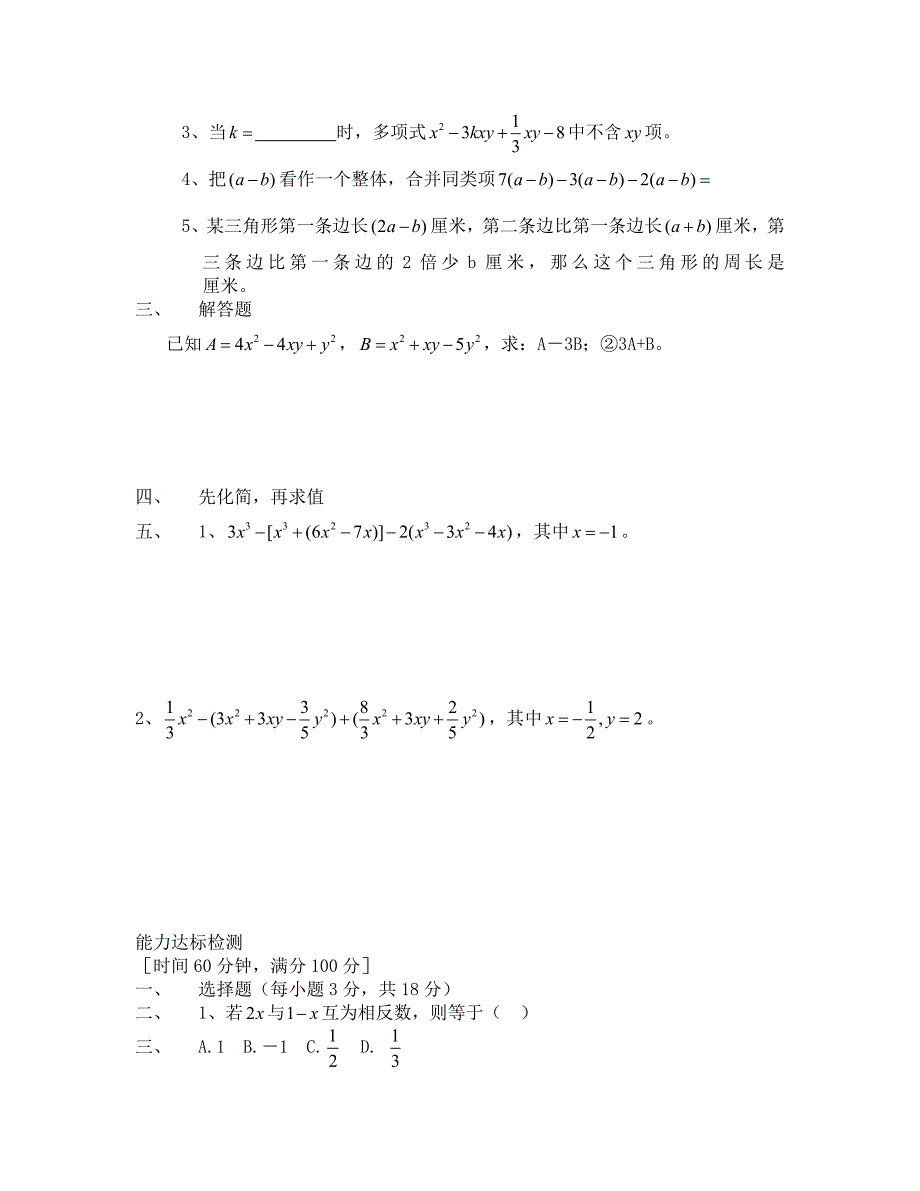 华师大版七年级上册第三章3.4整式的加减测试及答案_第2页