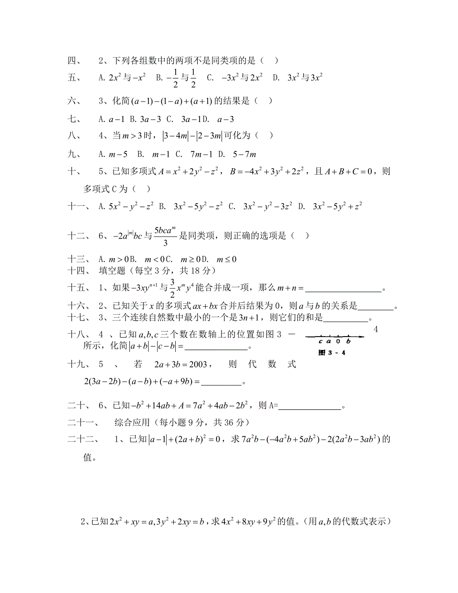 华师大版七年级上册第三章3.4整式的加减测试及答案_第3页