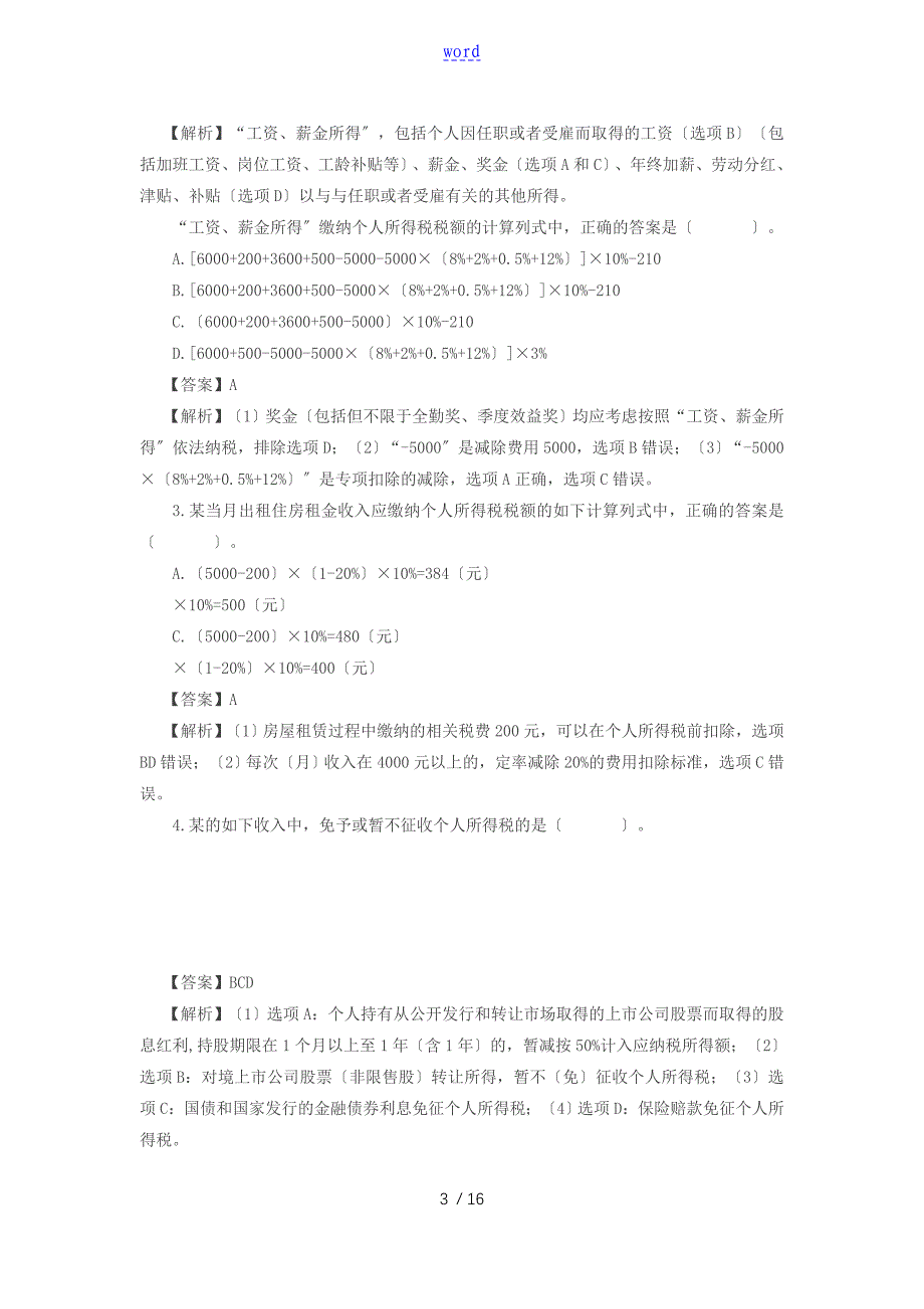 第13讲企业所得税个人所得税法律规章制度3_第3页