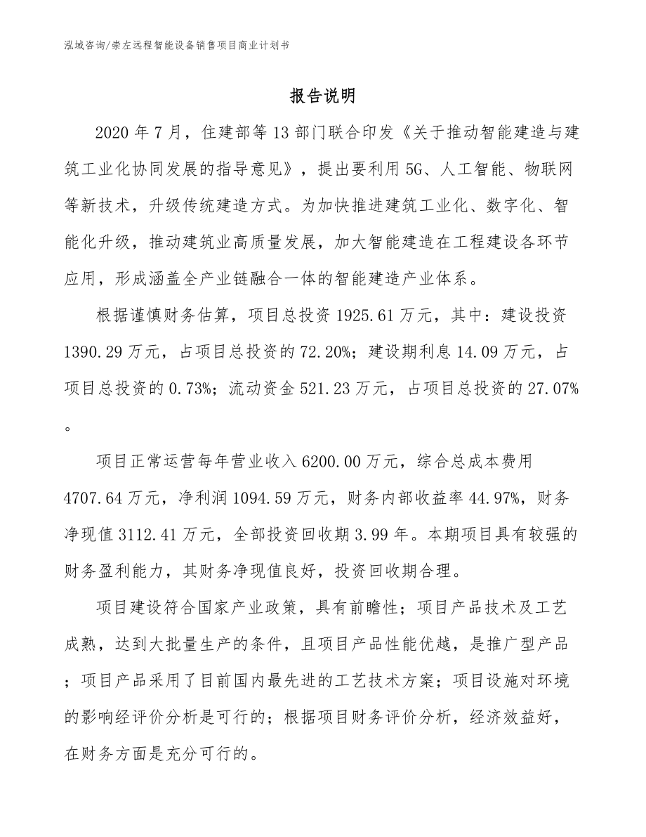 崇左远程智能设备销售项目商业计划书范文参考_第1页