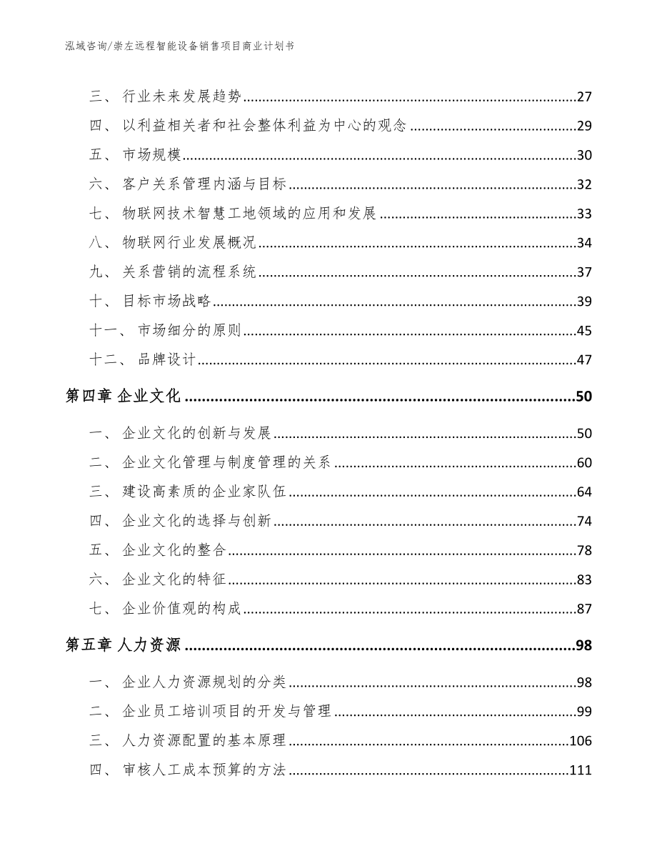 崇左远程智能设备销售项目商业计划书范文参考_第3页