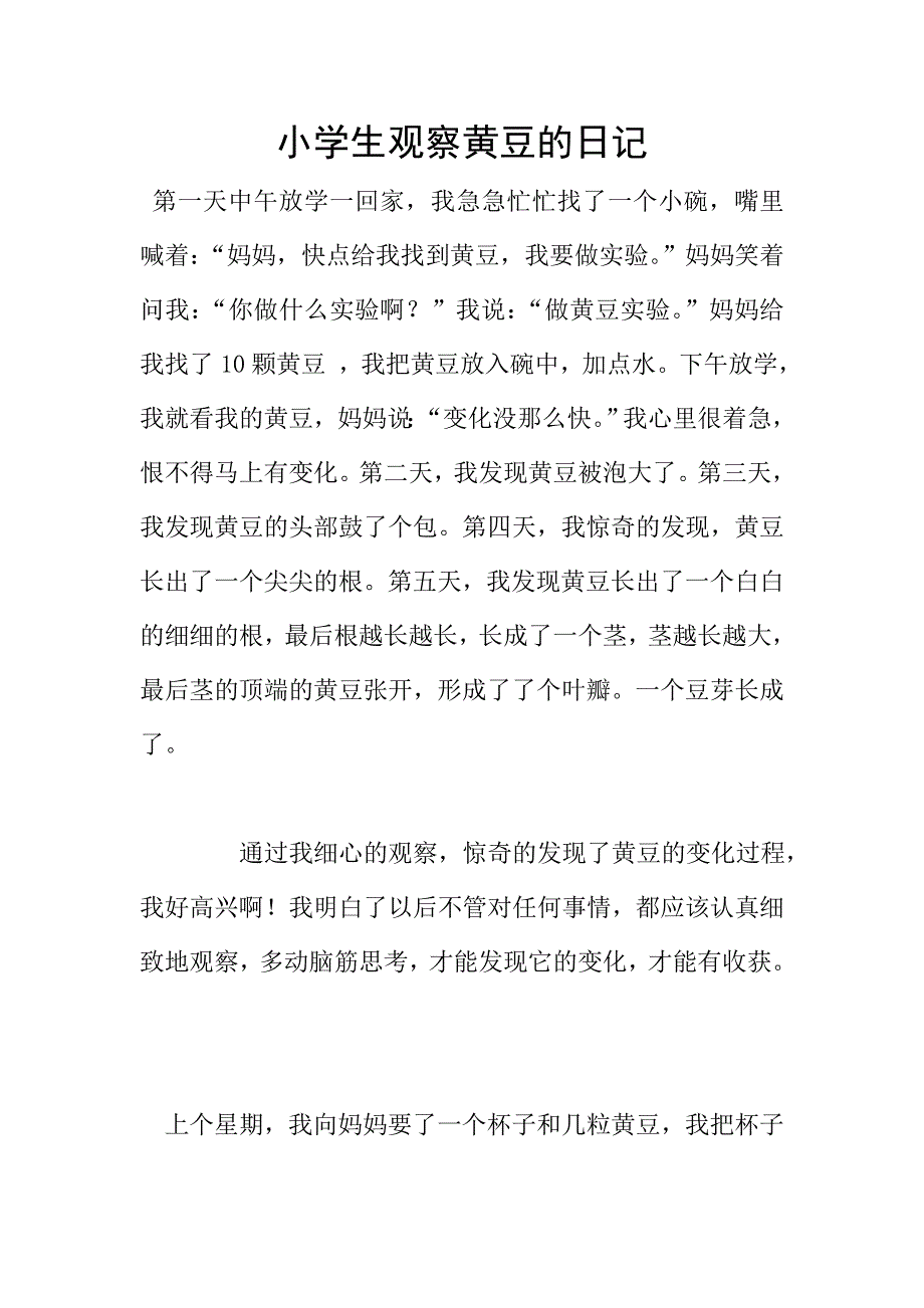 小学生观察黄豆的日记.doc_第1页