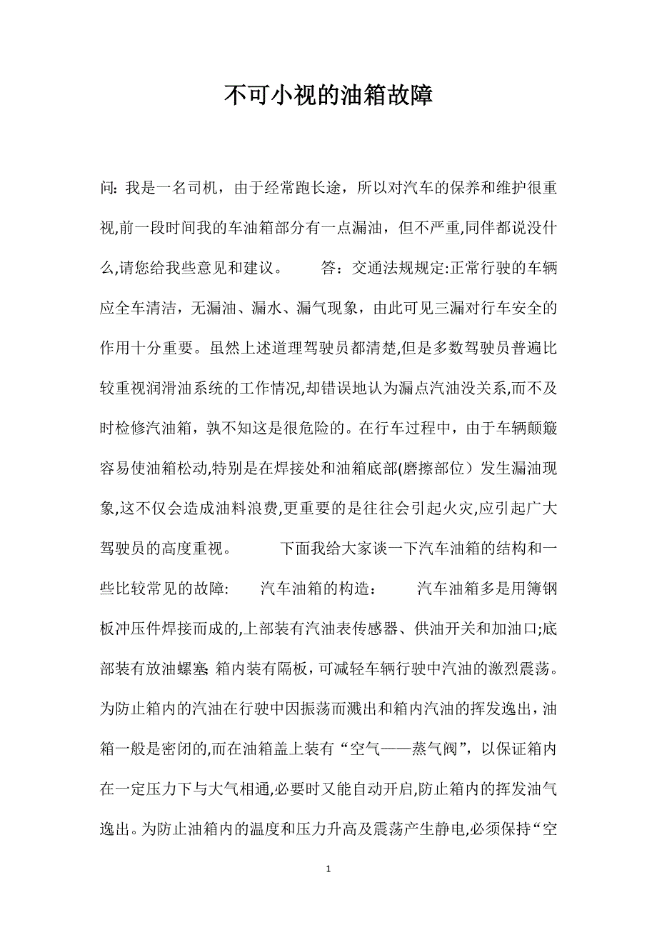 不可小视的油箱故障_第1页