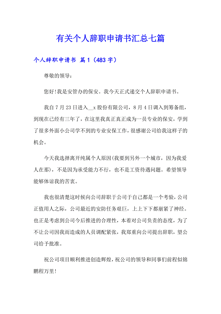 有关个人辞职申请书汇总七篇_第1页