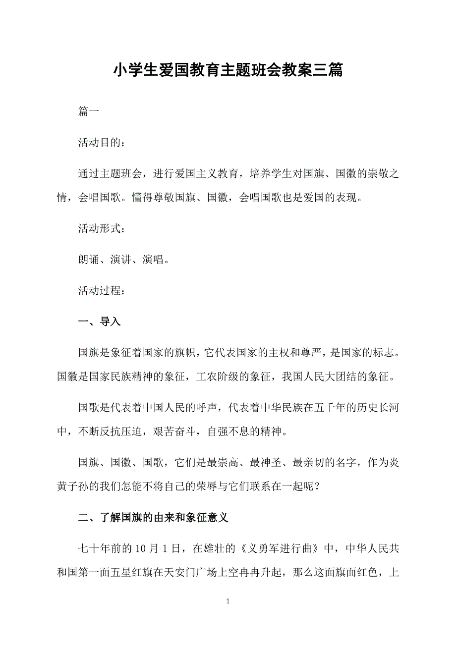 小学生爱国教育主题班会教案三篇_第1页