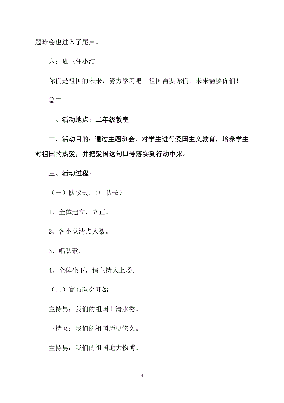 小学生爱国教育主题班会教案三篇_第4页