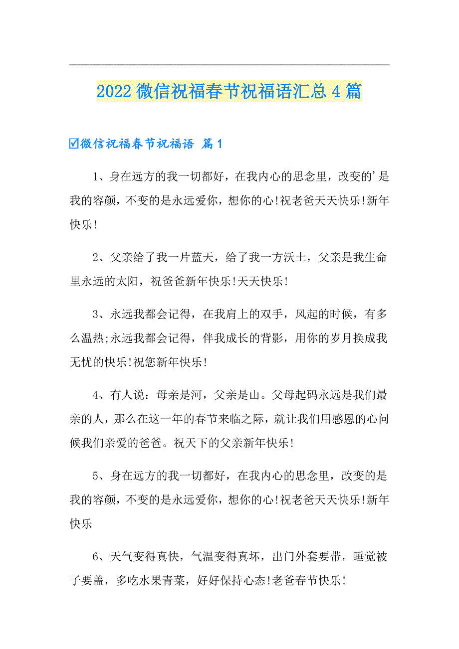 【精选】2022微信祝福节祝福语汇总4篇_第1页