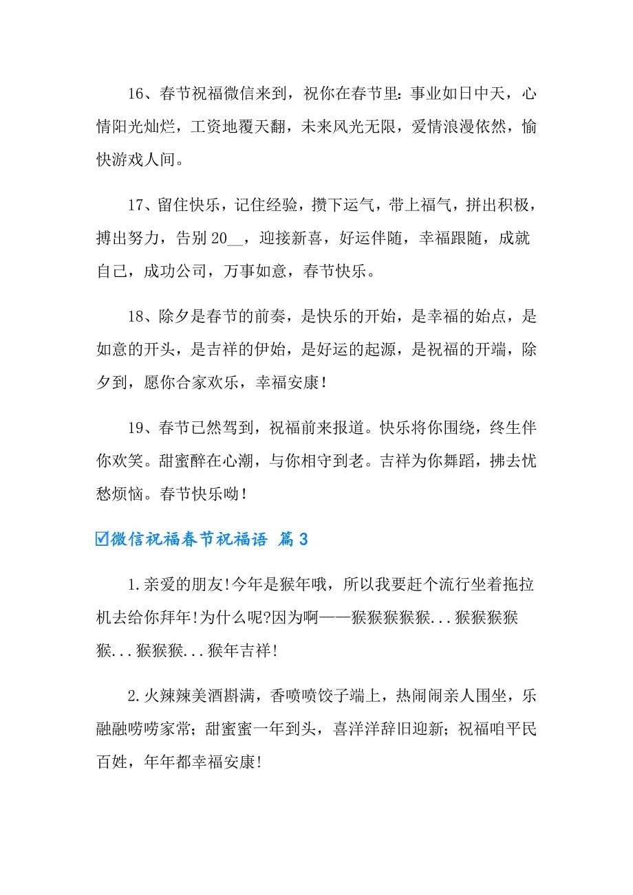 【精选】2022微信祝福节祝福语汇总4篇_第5页