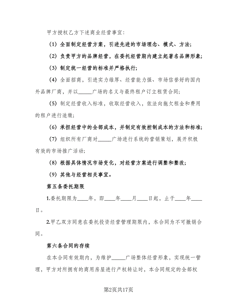 委托经营合同参考模板（5篇）.doc_第2页