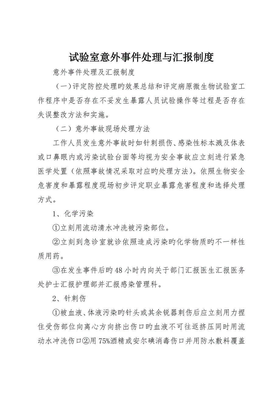 实验室意外事件处理与报告制度_第1页