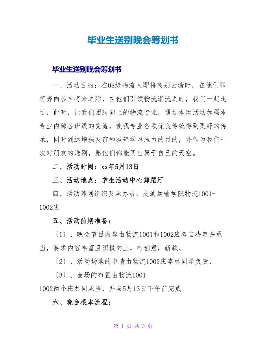 毕业生送别晚会策划书.doc_第1页