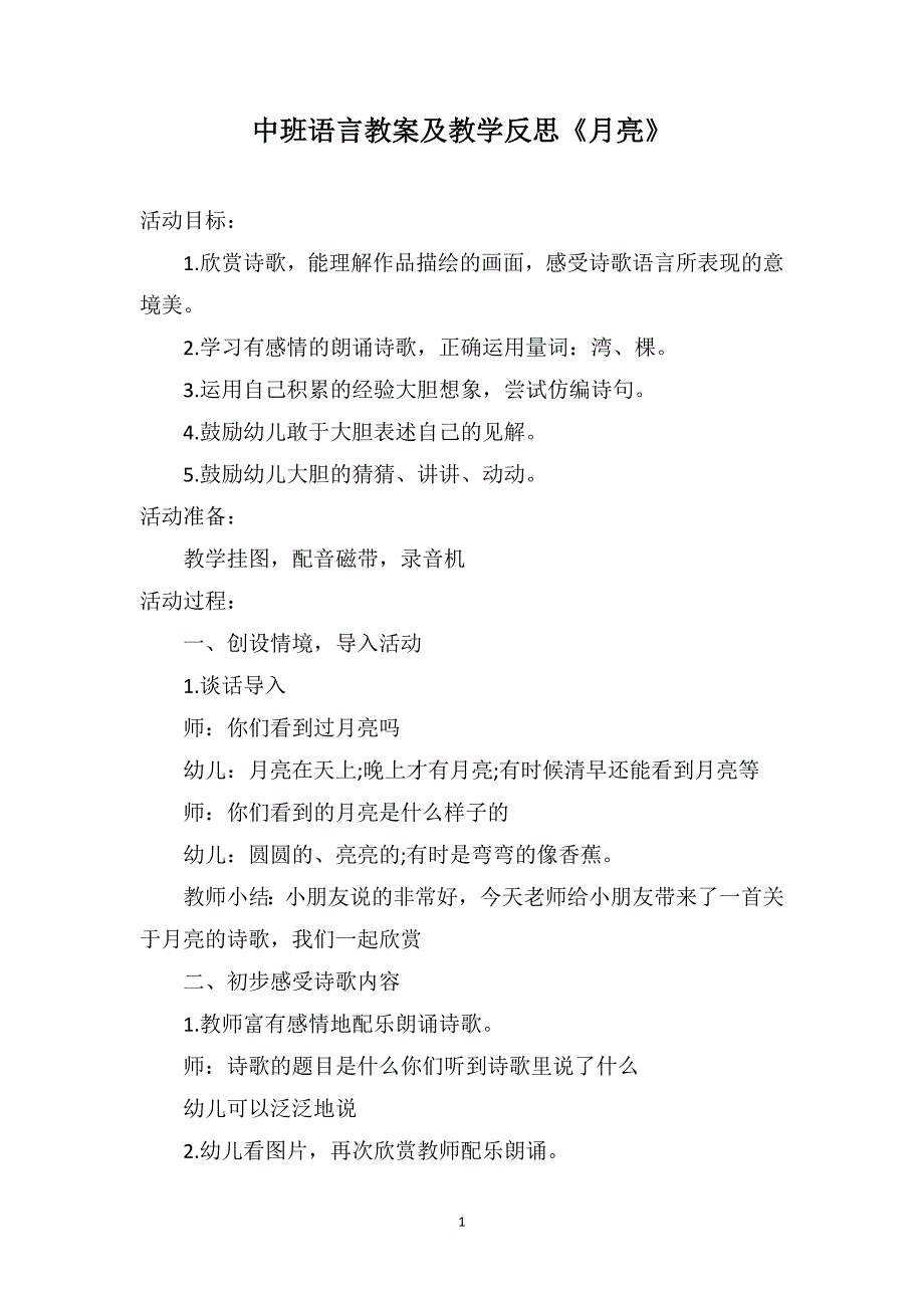 中班语言教案及教学反思《月亮》_第1页