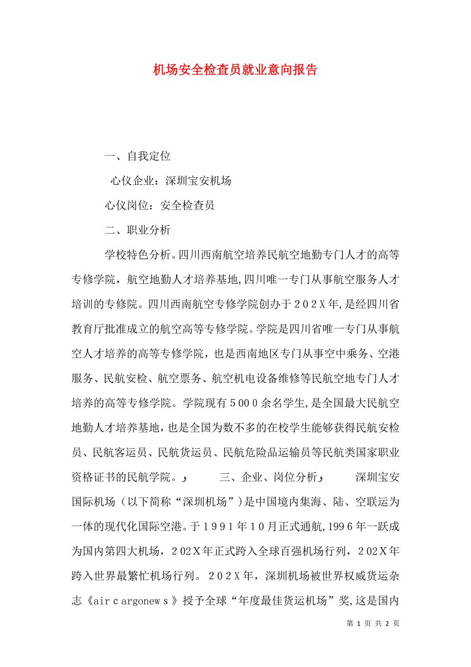 机场安全检查员就业意向报告_第1页