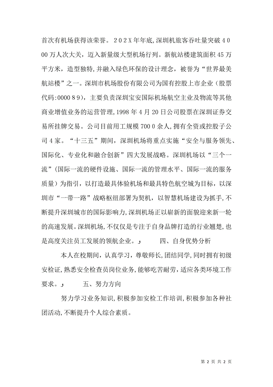 机场安全检查员就业意向报告_第2页