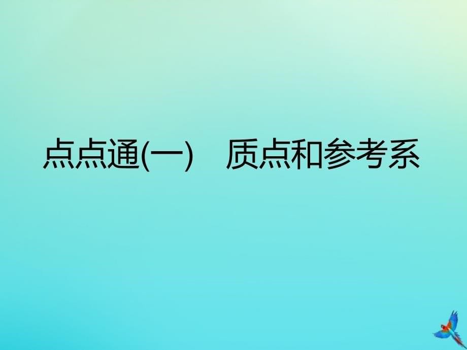 （新课标）2020高考物理总复习 第1课时 描述运动的基本概念（双基落实课）课件_第5页