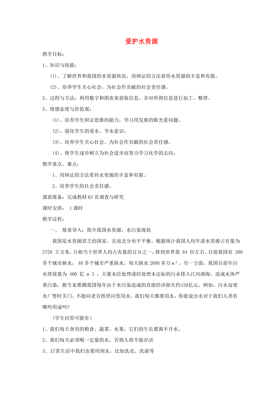九年级化学_爱护水资源教案_人教新课标版.doc_第1页