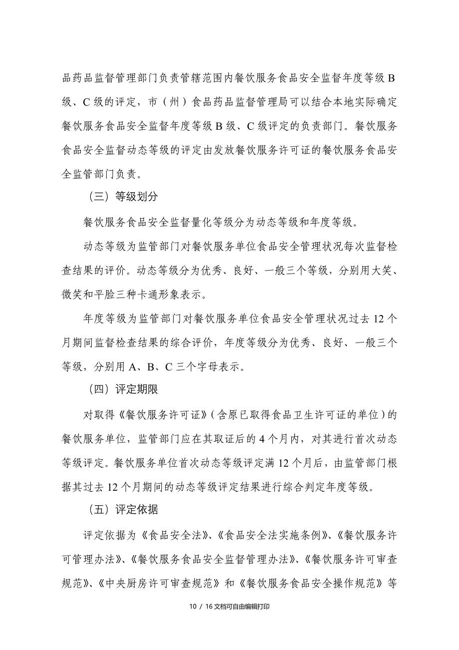 四川餐饮服务食品安全监督量化分级管理实施细则_第4页