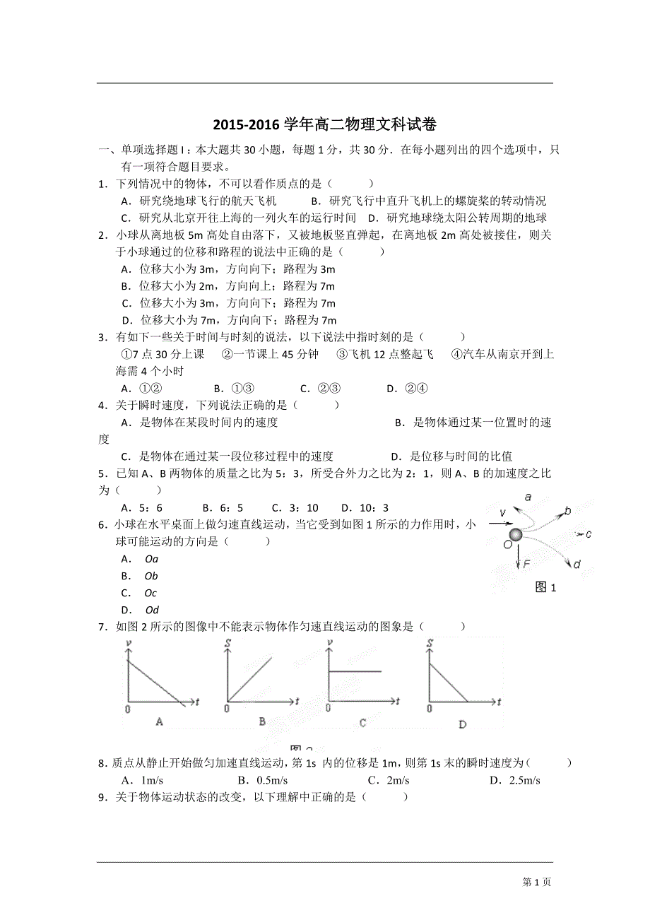 高二上学期学业水平测试物理试题_第1页