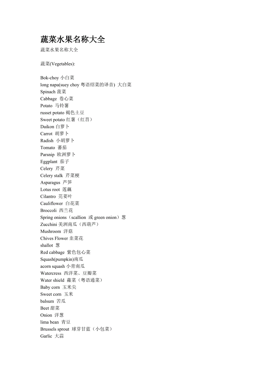蔬菜水果名称大全.doc_第1页