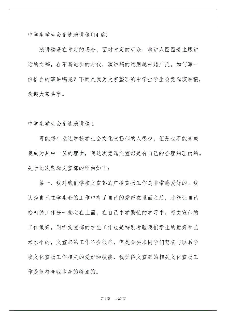 中学生学生会竞选演讲稿14篇_第1页