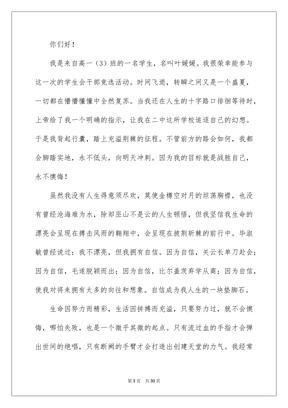 中学生学生会竞选演讲稿14篇_第3页