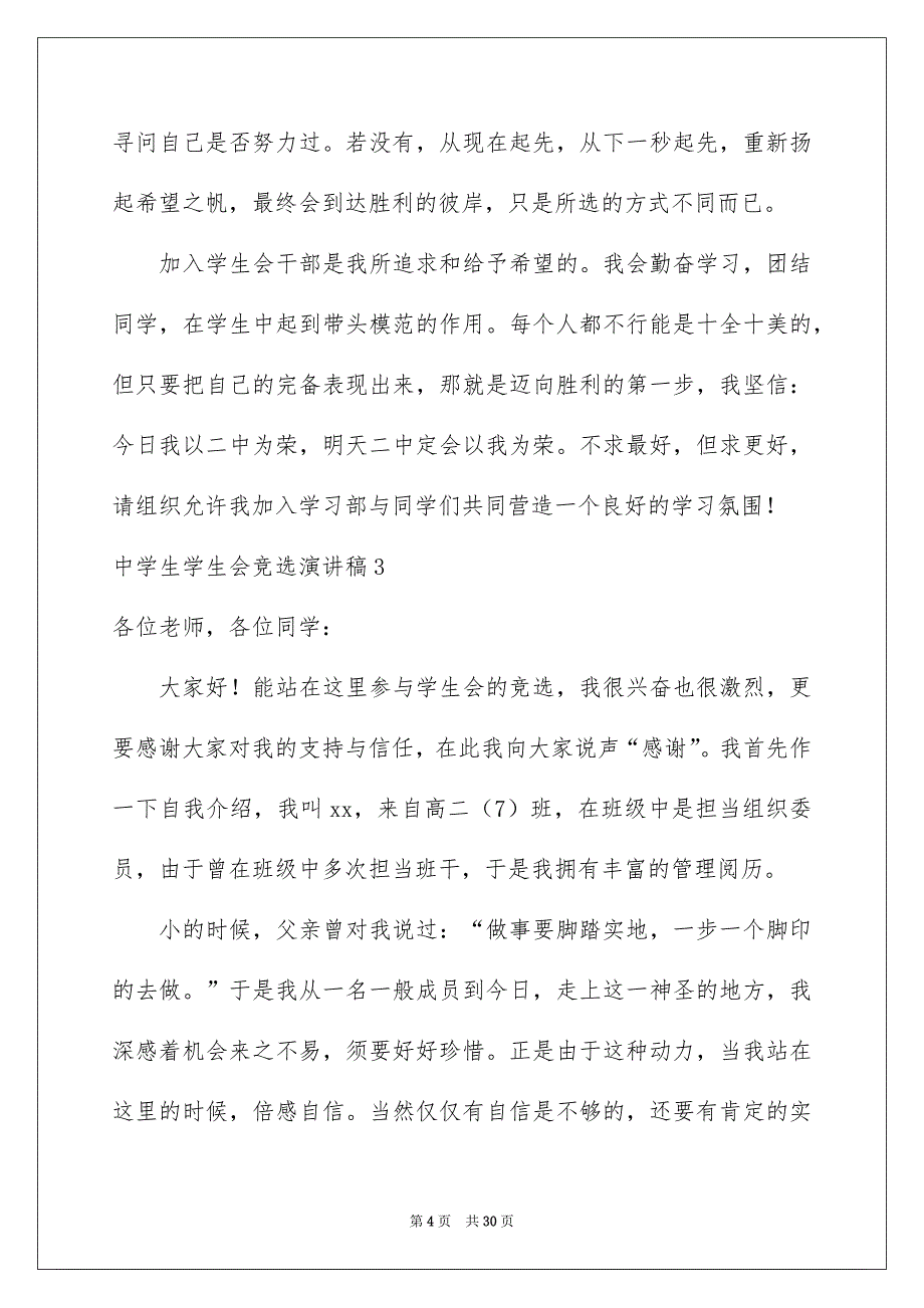 中学生学生会竞选演讲稿14篇_第4页