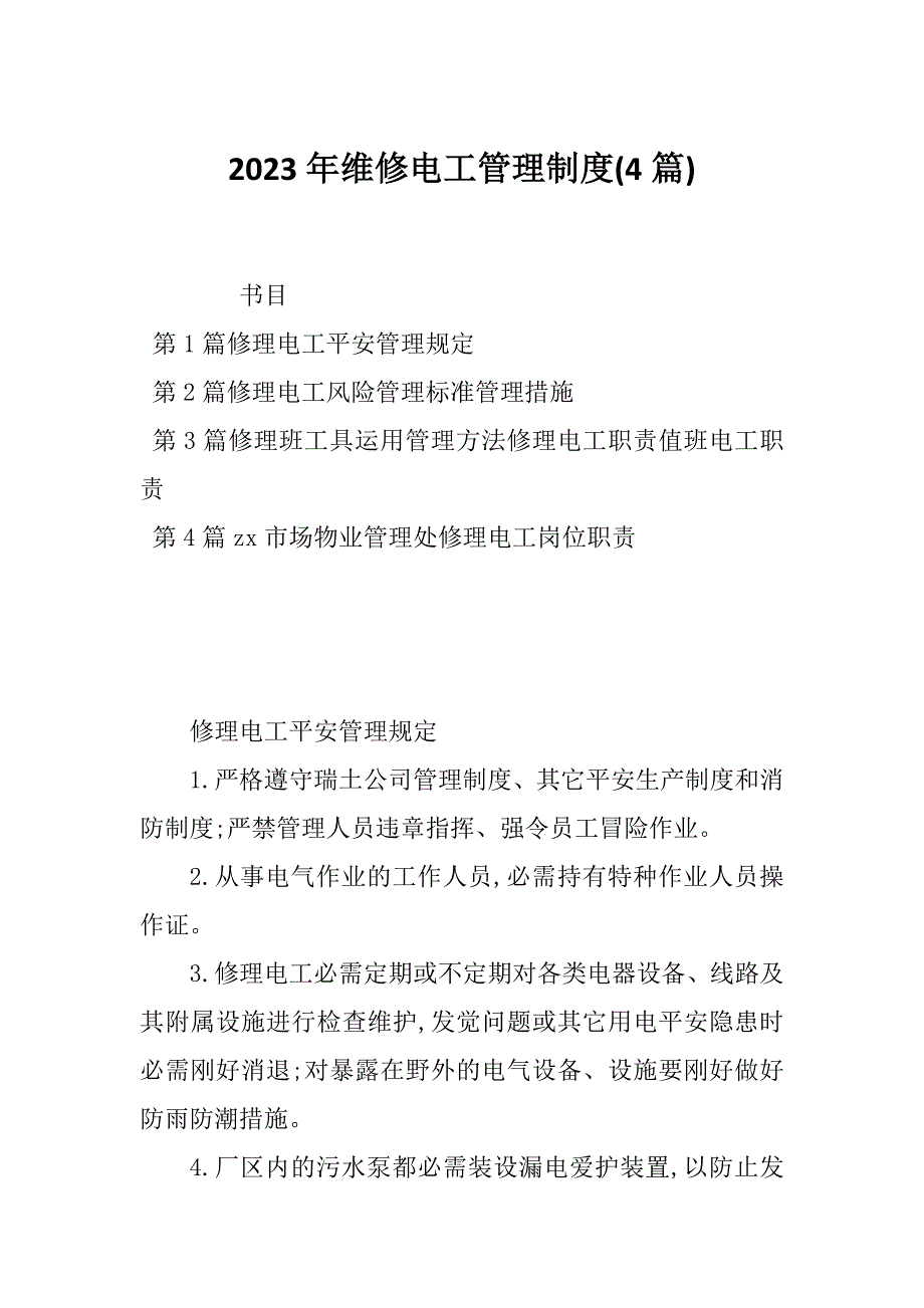 2023年维修电工管理制度(4篇)_第1页