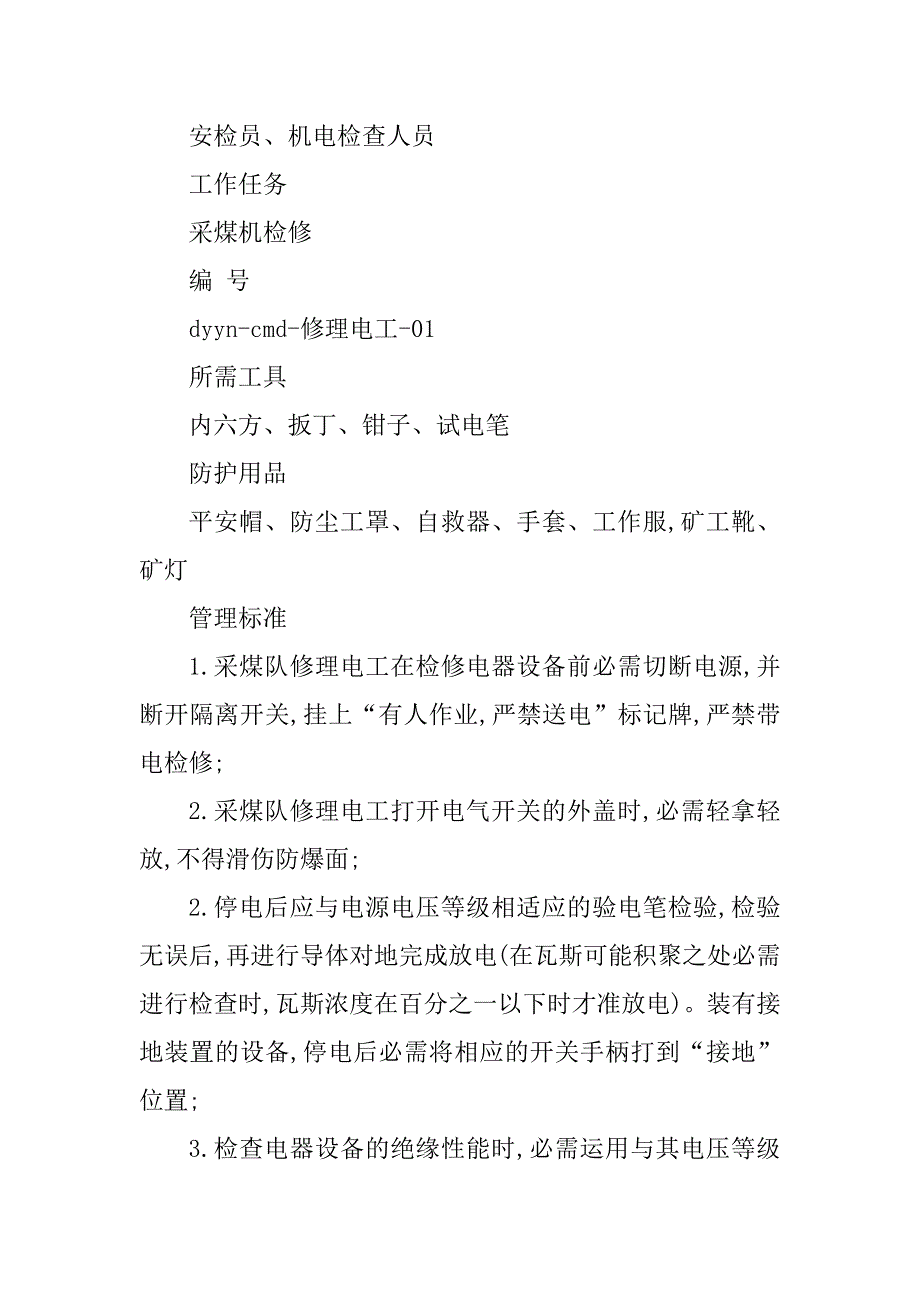 2023年维修电工管理制度(4篇)_第4页