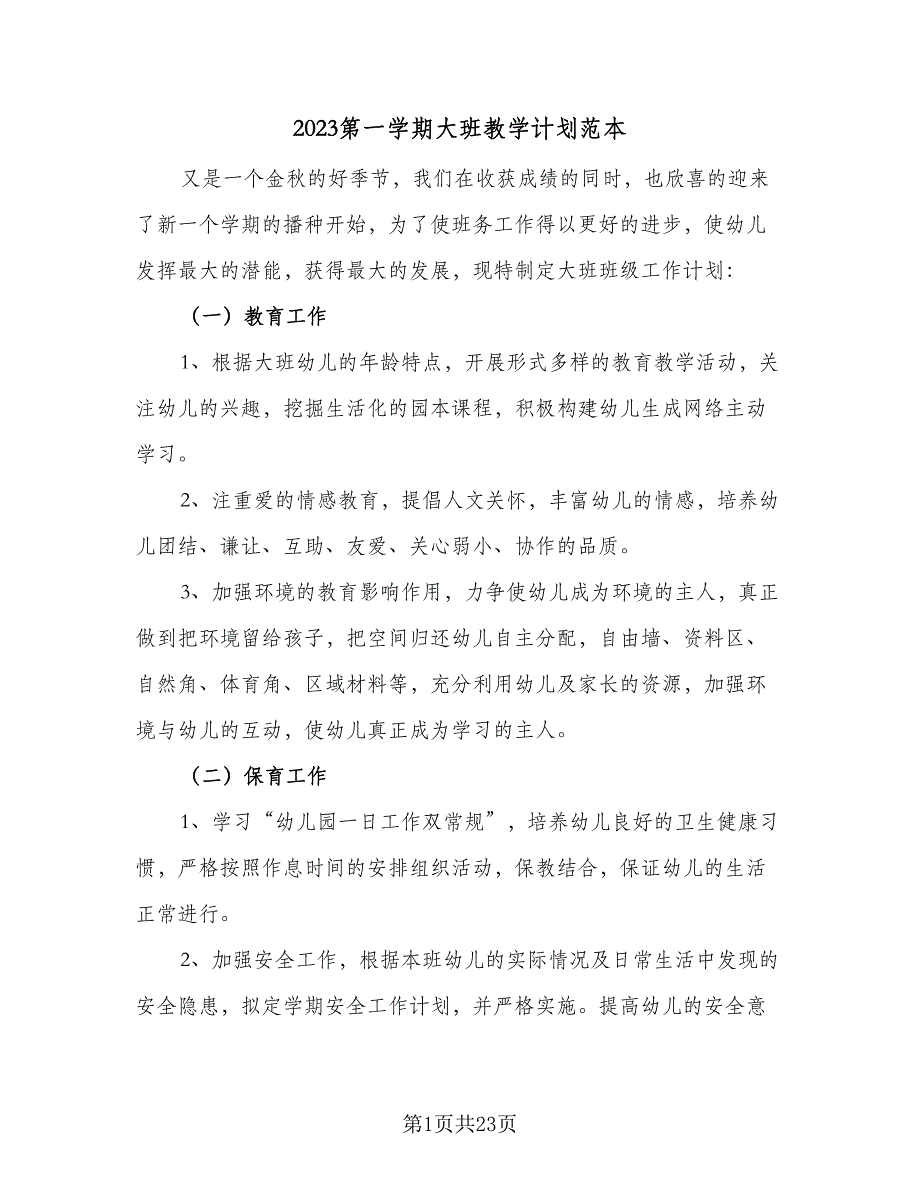 2023第一学期大班教学计划范本（6篇）.doc_第1页