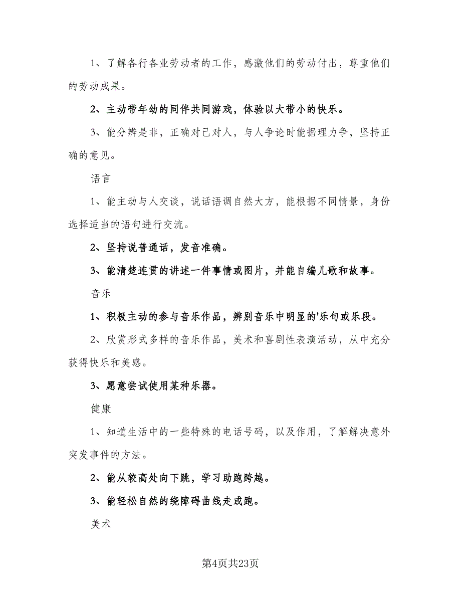 2023第一学期大班教学计划范本（6篇）.doc_第4页