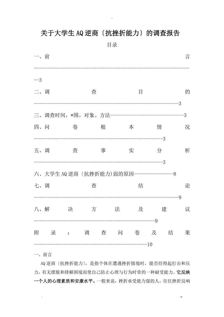 关于大学生抗挫折能力的调查报告_第1页