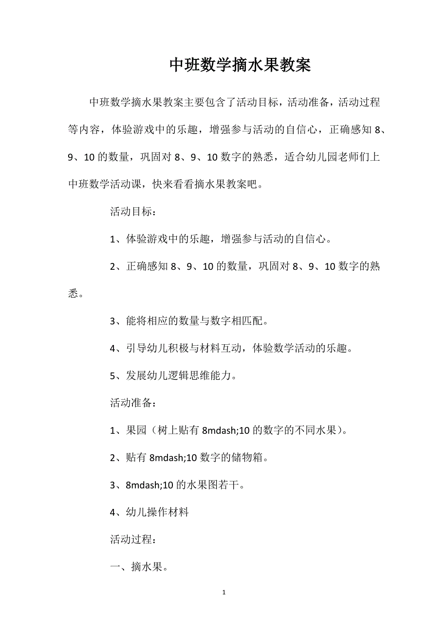 中班数学摘水果教案.doc_第1页