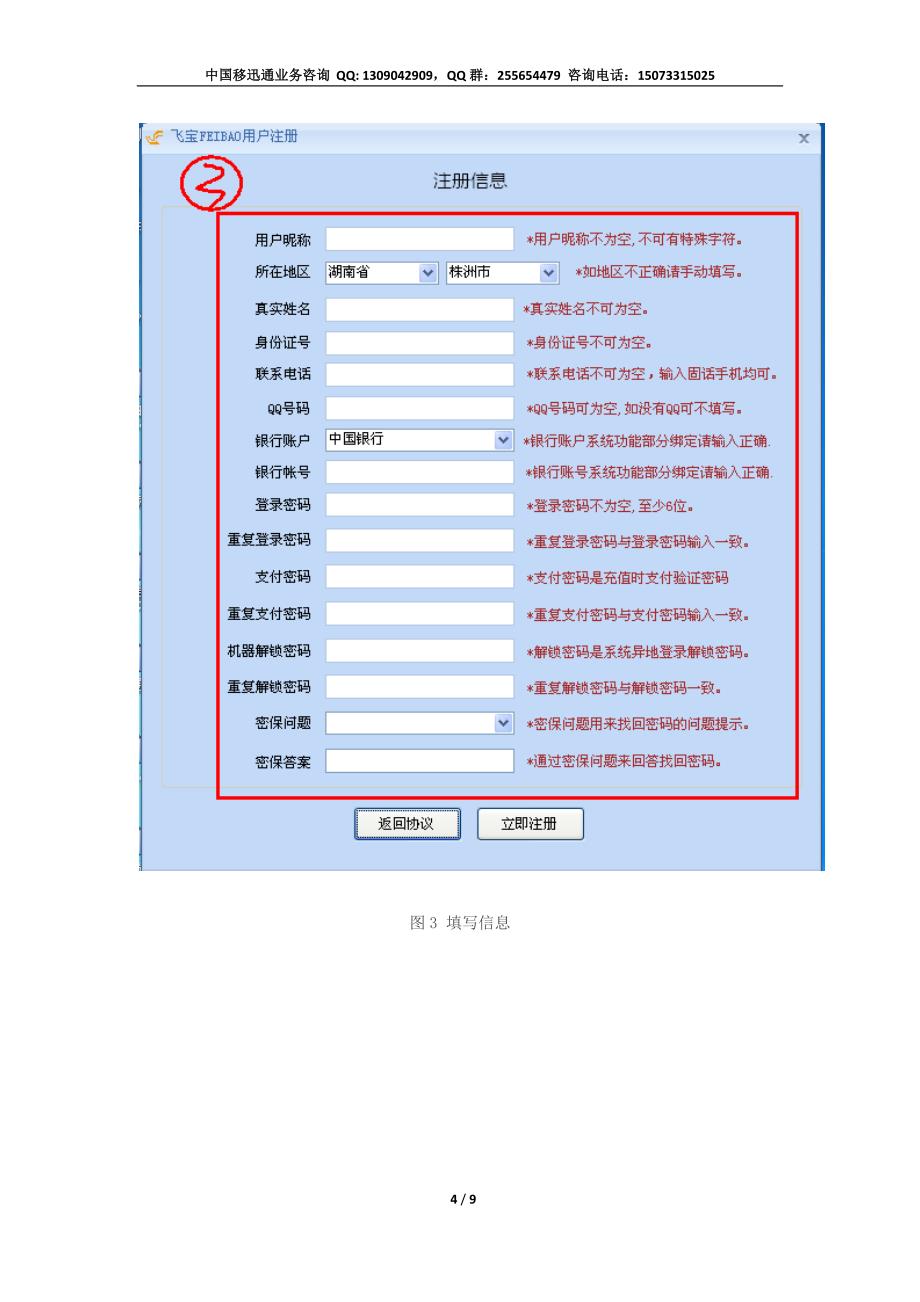 飞宝移迅通新手注册图文教程.doc_第4页