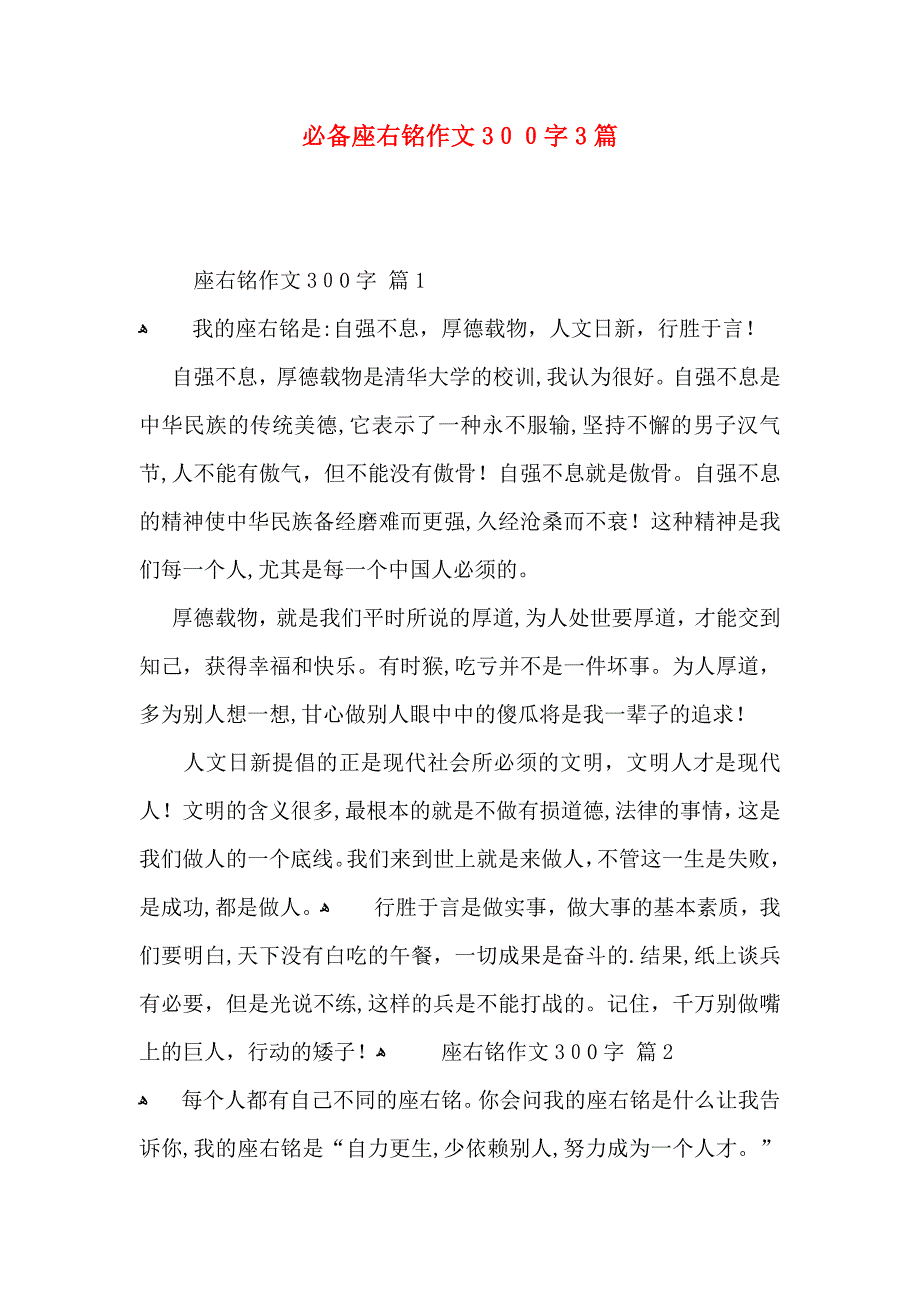 必备座右铭作文300字3篇_第1页