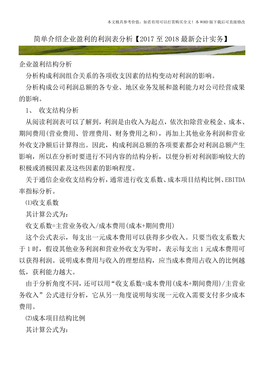 简单介绍企业盈利的利润表分析【2017至2018最新会计实务】.doc_第1页