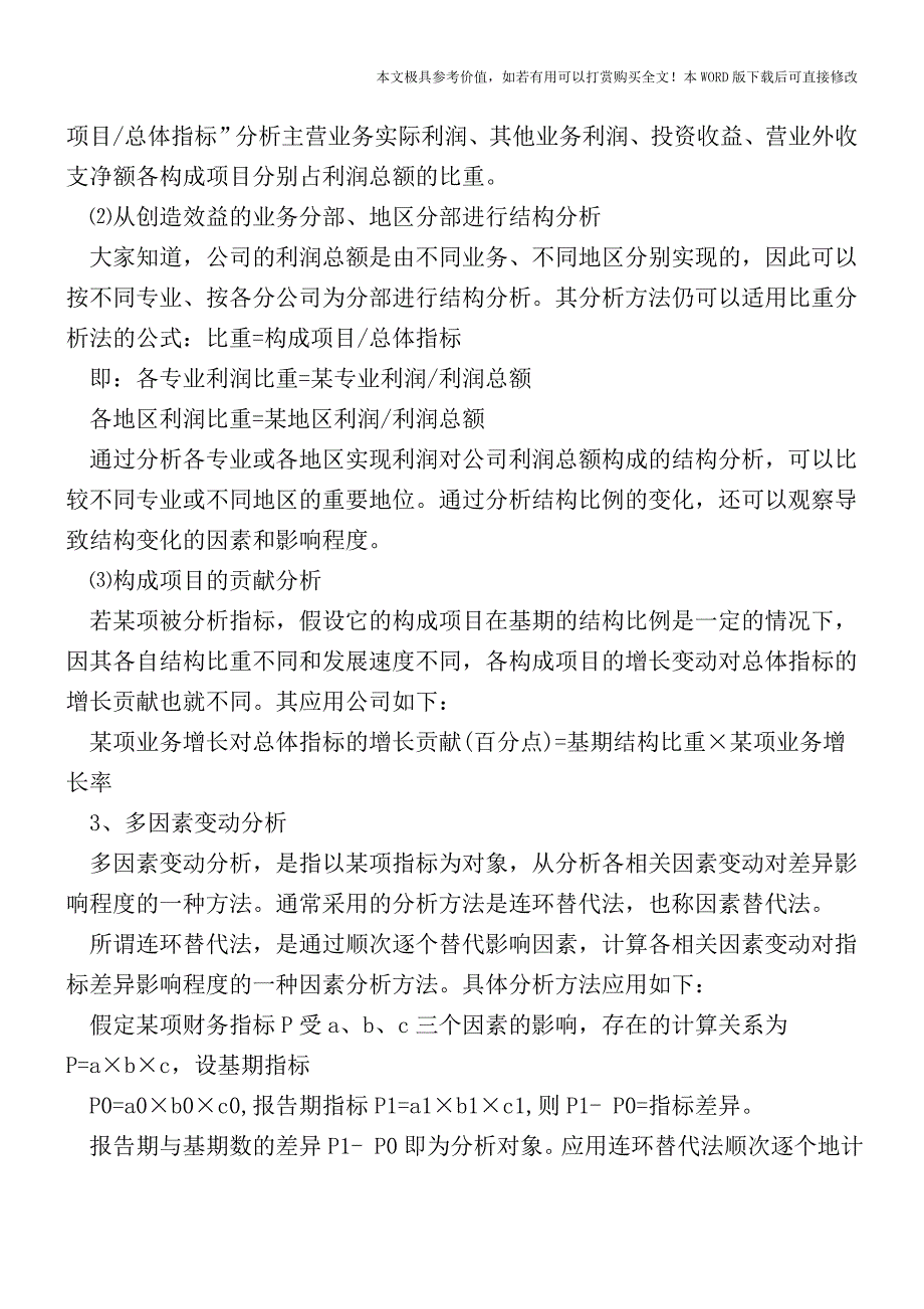 简单介绍企业盈利的利润表分析【2017至2018最新会计实务】.doc_第3页