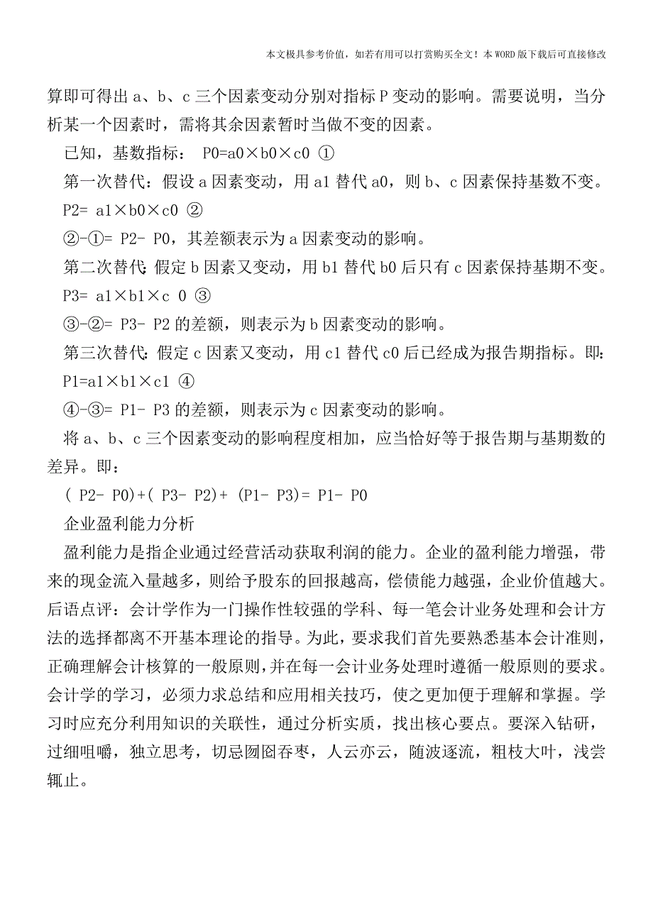 简单介绍企业盈利的利润表分析【2017至2018最新会计实务】.doc_第4页