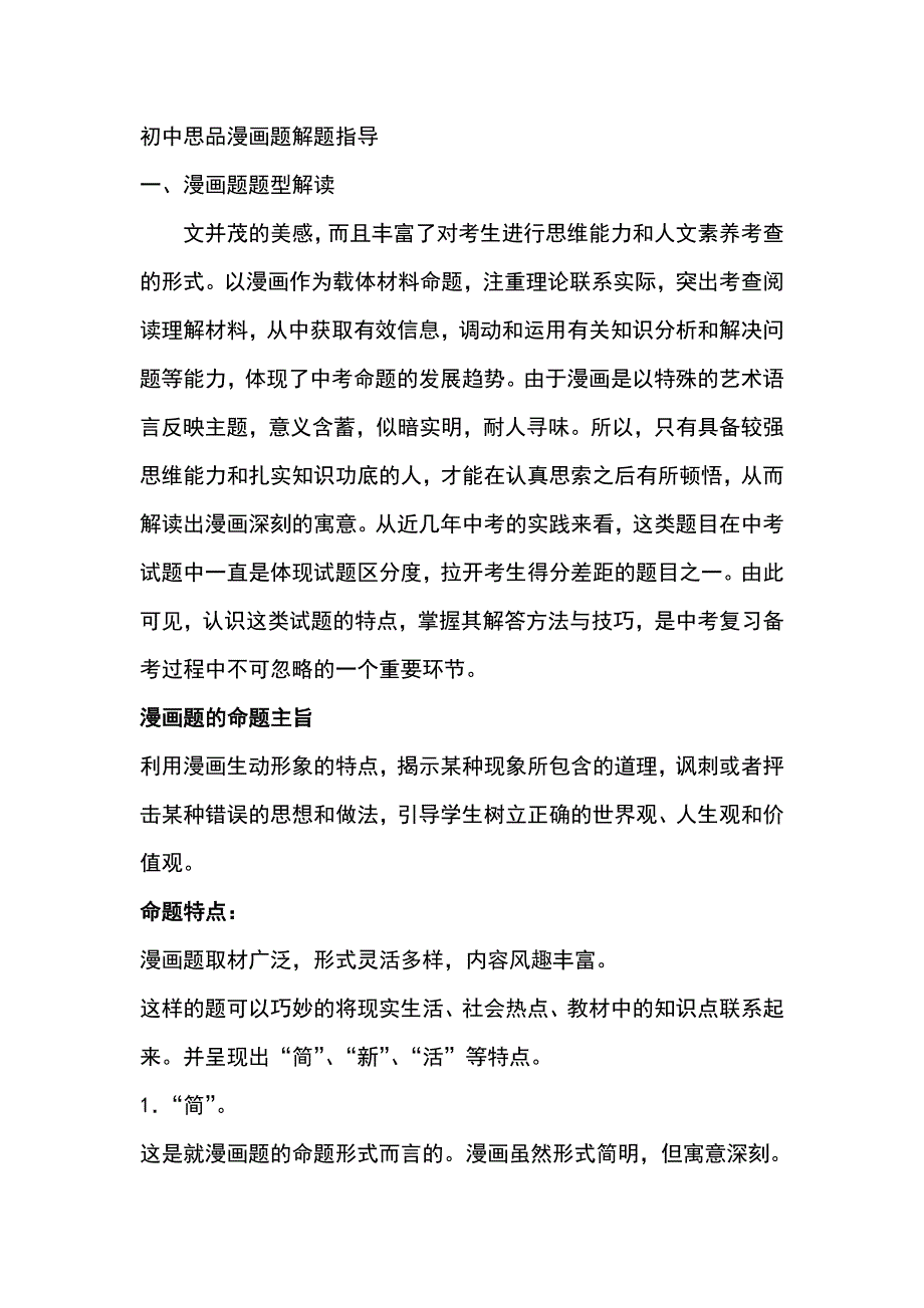 (word完整版)初中政治漫画题答题技巧.doc_第1页