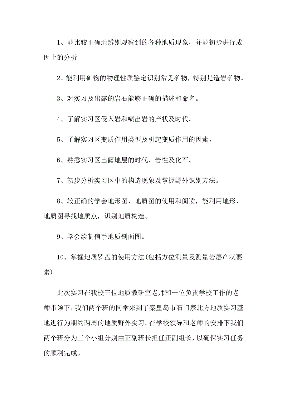 地质毕业实习报告合集六篇_第2页