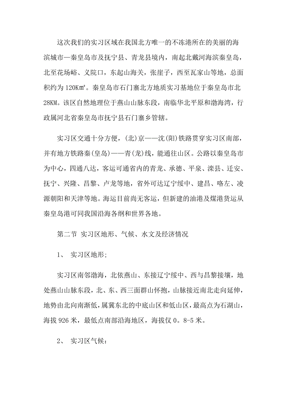 地质毕业实习报告合集六篇_第4页